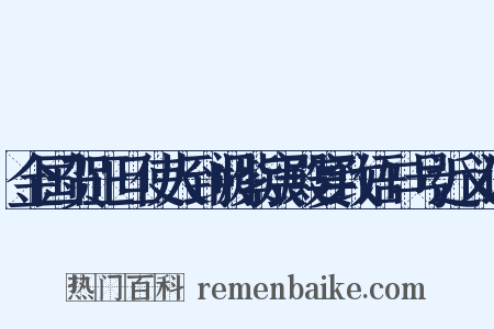 金国贺正旦使人到阙紫宸殿宴致语口号近义词是什么意思的图片